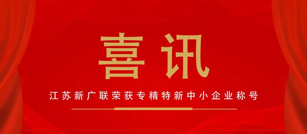 新广联获评省级专精特新中小企业称号！
