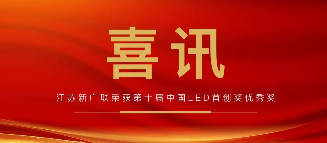 喜讯丨新广联两款产品获2023年度中国LED首创奖优秀奖